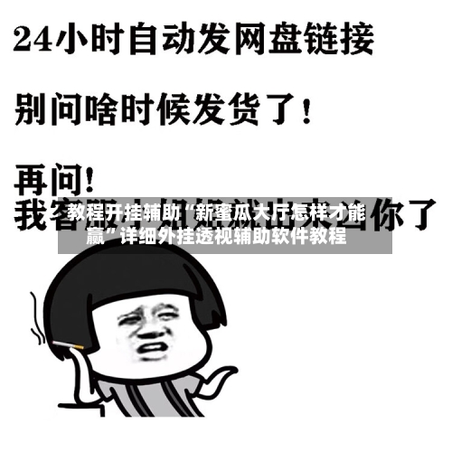 教程开挂辅助“新蜜瓜大厅怎样才能赢”详细外挂透视辅助软件教程-第3张图片