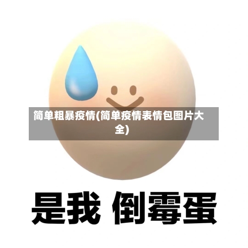 简单粗暴疫情(简单疫情表情包图片大全)-第2张图片