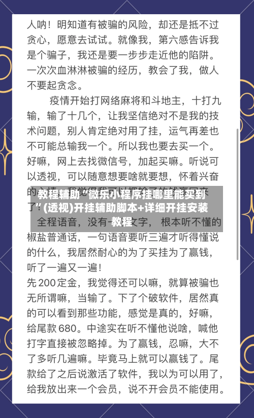 教程辅助“微乐小程序挂哪里能买到	”(透视)开挂辅助脚本+详细开挂安装教程-第2张图片