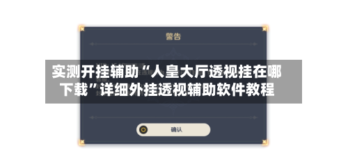 实测开挂辅助“人皇大厅透视挂在哪下载	”详细外挂透视辅助软件教程-第1张图片