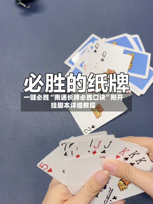 一键必胜“南通长牌必胜口诀”附开挂脚本详细教程-第1张图片