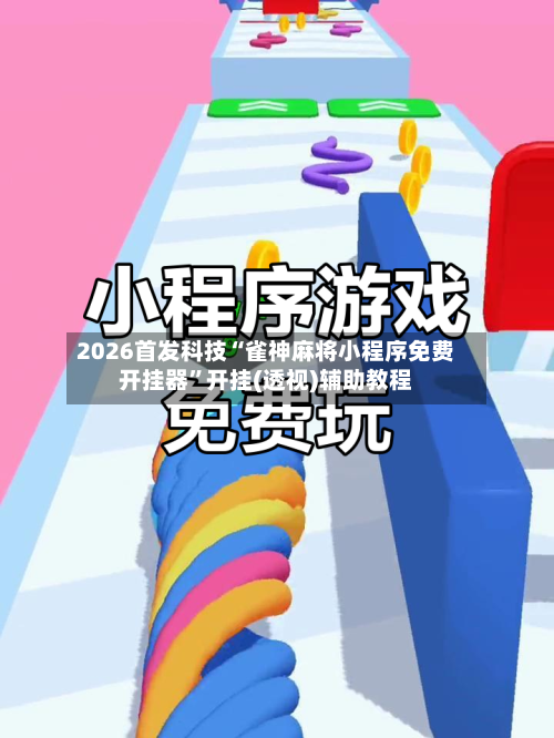 2026首发科技“雀神麻将小程序免费开挂器	”开挂(透视)辅助教程-第1张图片
