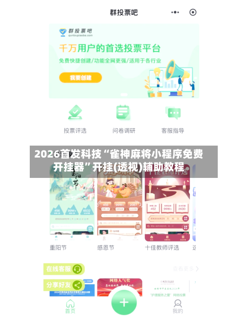 2026首发科技“雀神麻将小程序免费开挂器”开挂(透视)辅助教程-第2张图片