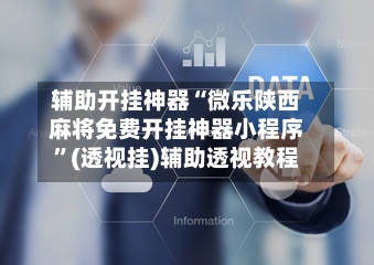 辅助开挂神器“微乐陕西麻将免费开挂神器小程序”(透视挂)辅助透视教程-第1张图片