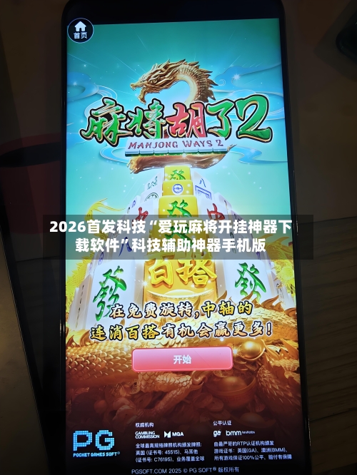 2026首发科技“爱玩麻将开挂神器下载软件”科技辅助神器手机版-第3张图片