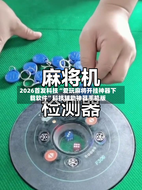 2026首发科技“爱玩麻将开挂神器下载软件	”科技辅助神器手机版-第2张图片