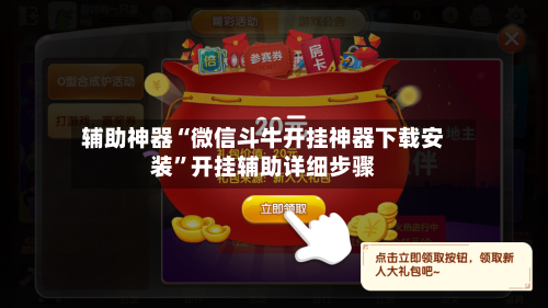 辅助神器“微信斗牛开挂神器下载安装	”开挂辅助详细步骤-第1张图片