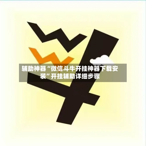 辅助神器“微信斗牛开挂神器下载安装”开挂辅助详细步骤-第2张图片