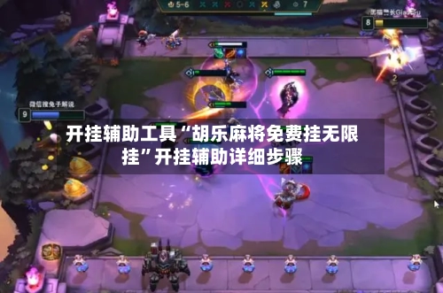 开挂辅助工具“胡乐麻将免费挂无限挂	”开挂辅助详细步骤-第2张图片