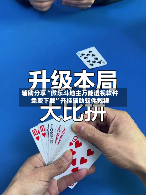 辅助分享“微乐斗地主万能透视软件免费下载”开挂辅助软件教程-第1张图片