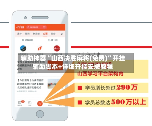 辅助神器“山西决胜麻将(免费)”开挂辅助脚本+详细开挂安装教程-第1张图片