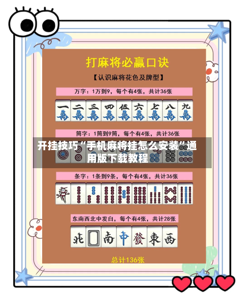 开挂技巧“手机麻将挂怎么安装	”通用版下载教程-第1张图片