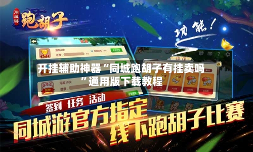 开挂辅助神器“同城跑胡子有挂卖吗”通用版下载教程-第1张图片