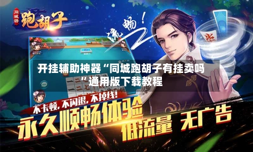 开挂辅助神器“同城跑胡子有挂卖吗”通用版下载教程-第2张图片