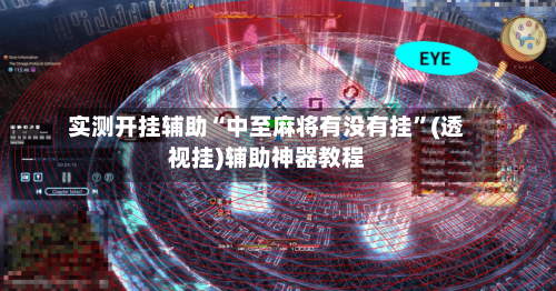 实测开挂辅助“中至麻将有没有挂”(透视挂)辅助神器教程-第1张图片