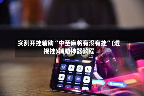 实测开挂辅助“中至麻将有没有挂	”(透视挂)辅助神器教程-第2张图片