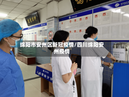 绵阳市安州区新冠疫情/四川绵阳安州疫情-第1张图片