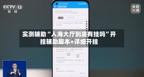 实测辅助“人海大厅到底有挂吗	”开挂辅助脚本+详细开挂-第1张图片