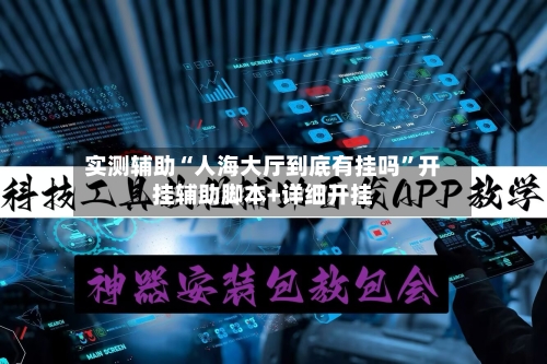 实测辅助“人海大厅到底有挂吗”开挂辅助脚本+详细开挂-第2张图片