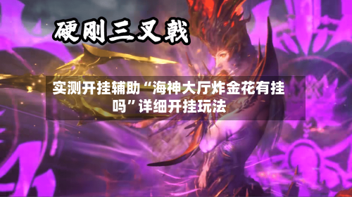 实测开挂辅助“海神大厅炸金花有挂吗”详细开挂玩法-第1张图片