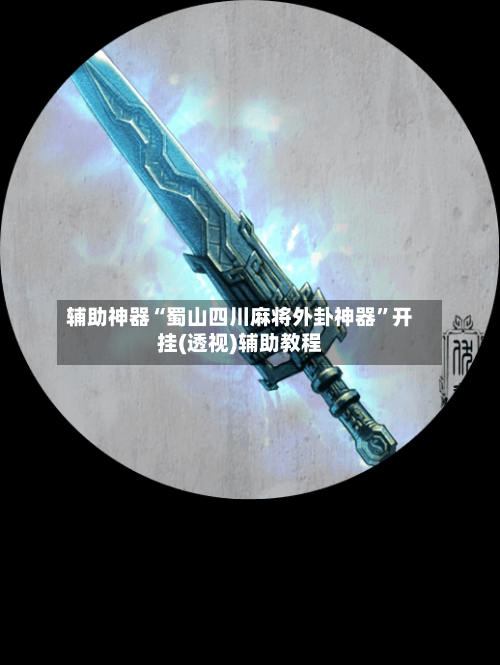 辅助神器“蜀山四川麻将外卦神器	”开挂(透视)辅助教程-第1张图片