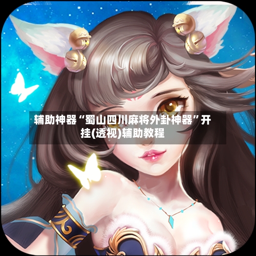 辅助神器“蜀山四川麻将外卦神器”开挂(透视)辅助教程-第2张图片