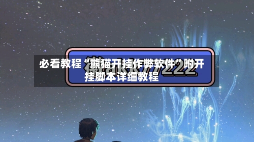 必看教程“熊猫开挂作弊软件”附开挂脚本详细教程-第1张图片