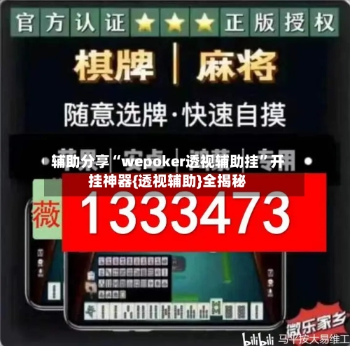 辅助分享“wepoker透视辅助挂”开挂神器{透视辅助}全揭秘-第2张图片