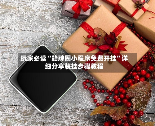 玩家必读“赣牌圈小程序免费开挂	”详细分享装挂步骤教程-第1张图片