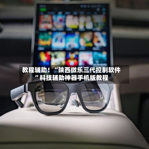 教程辅助！“陕西微乐三代控制软件	”科技辅助神器手机版教程-第3张图片