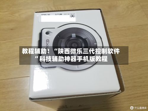 教程辅助！“陕西微乐三代控制软件”科技辅助神器手机版教程-第2张图片