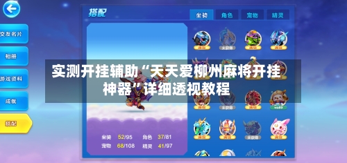 实测开挂辅助“天天爱柳州麻将开挂神器	”详细透视教程-第1张图片