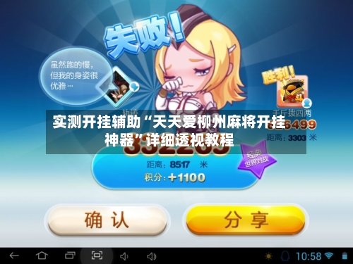 实测开挂辅助“天天爱柳州麻将开挂神器”详细透视教程-第2张图片