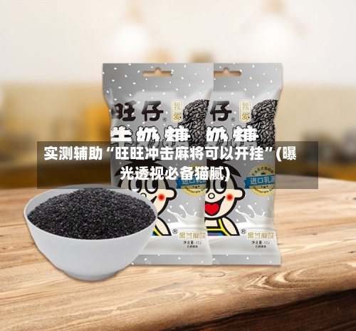 实测辅助“旺旺冲击麻将可以开挂”(曝光透视必备猫腻)-第1张图片