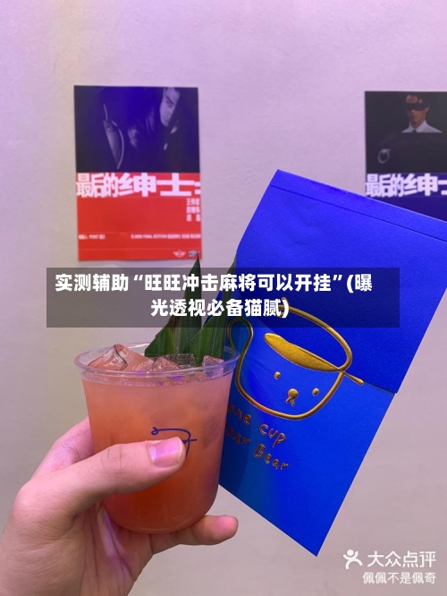 实测辅助“旺旺冲击麻将可以开挂	”(曝光透视必备猫腻)-第3张图片