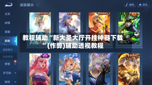 教程辅助“新大圣大厅开挂神器下载”(作弊)辅助透视教程-第1张图片