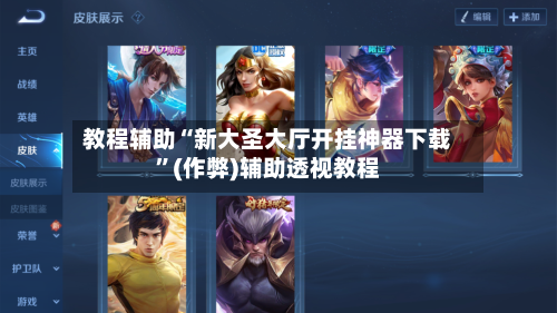 教程辅助“新大圣大厅开挂神器下载	”(作弊)辅助透视教程-第2张图片