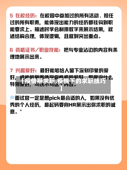 【疫情期求职,疫情下的求职技巧】-第2张图片