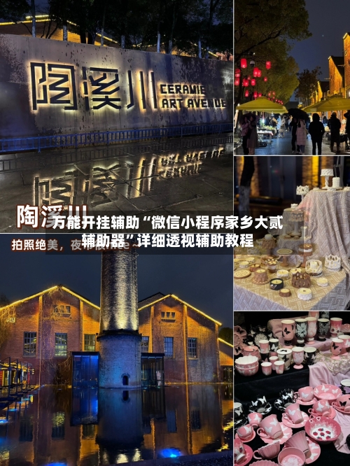 万能开挂辅助“微信小程序家乡大贰辅助器	”详细透视辅助教程-第1张图片