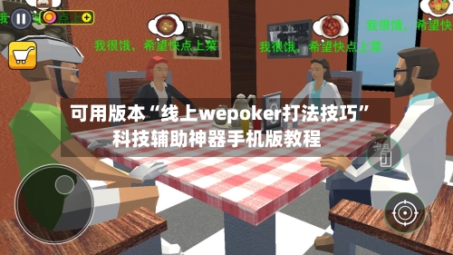 可用版本“线上wepoker打法技巧”科技辅助神器手机版教程-第1张图片