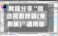 教程分享“微透视看牌器(免费版)”通用版下载教程-第1张图片