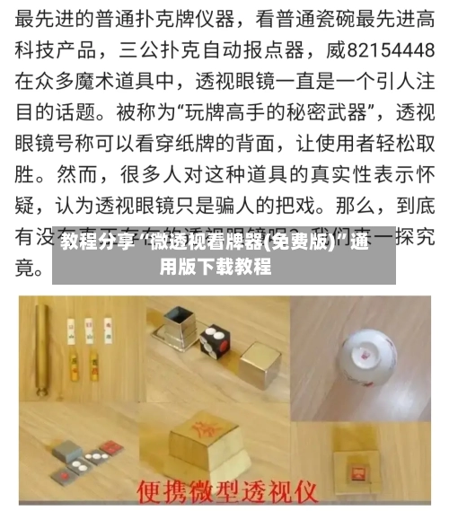 教程分享“微透视看牌器(免费版)	”通用版下载教程-第2张图片