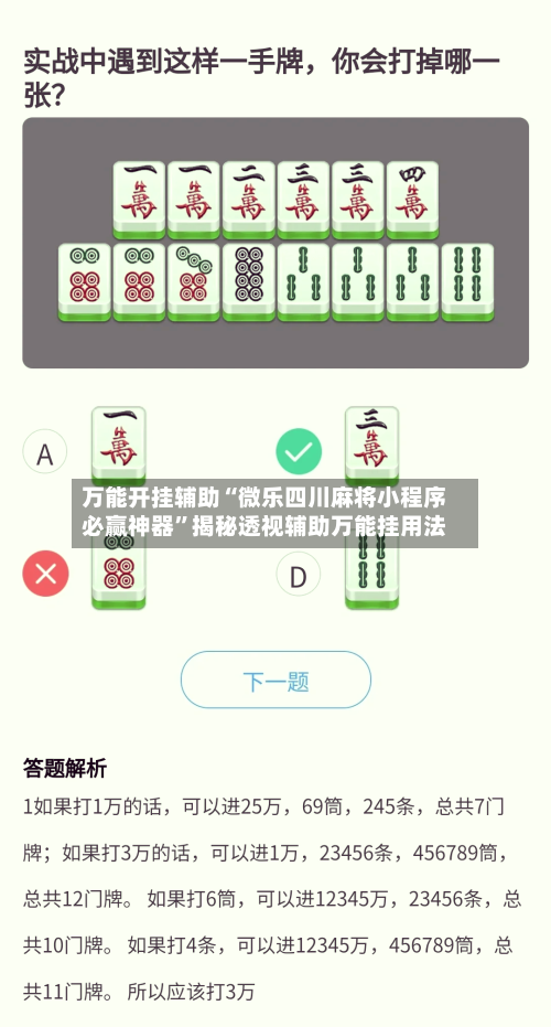 万能开挂辅助“微乐四川麻将小程序必赢神器”揭秘透视辅助万能挂用法-第2张图片