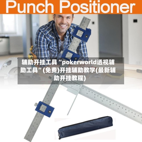 辅助开挂工具“pokerworld透视辅助工具	”(免费)开挂辅助教学(最新辅助开挂教程)-第1张图片