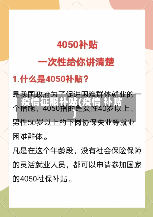 疫情征服补贴(疫情 补贴)-第1张图片