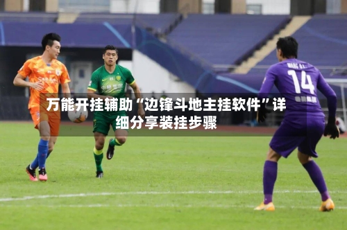 万能开挂辅助“边锋斗地主挂软件”详细分享装挂步骤-第1张图片