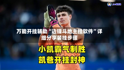 万能开挂辅助“边锋斗地主挂软件”详细分享装挂步骤-第2张图片