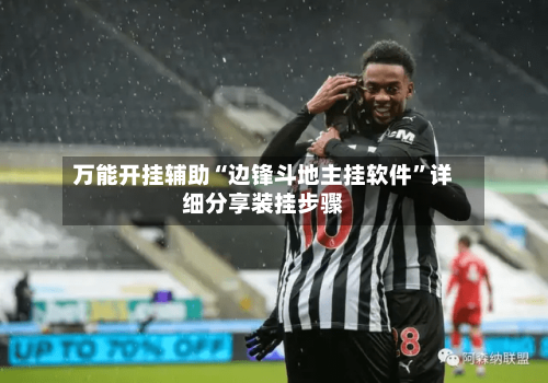 万能开挂辅助“边锋斗地主挂软件”详细分享装挂步骤-第3张图片