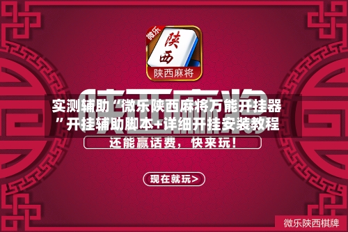实测辅助“微乐陕西麻将万能开挂器”开挂辅助脚本+详细开挂安装教程-第2张图片