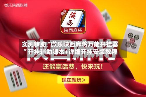 实测辅助“微乐陕西麻将万能开挂器”开挂辅助脚本+详细开挂安装教程-第1张图片